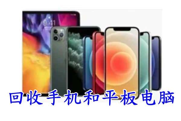 武平县回收手机